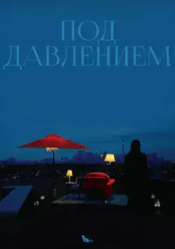 Постер: Под давлением / Blood Pressure (2012)