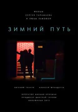 Постер: Зимний путь (2012)