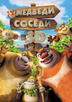 Постер: Медведи-соседи / Boonie Bears, to the Rescue! (2014)