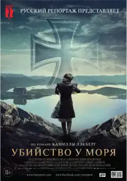 Постер: Убийство у моря / Tyskungen (2013)