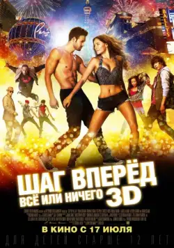 Постер: Шаг вперёд: Всё или ничего / Step Up All In (2014)