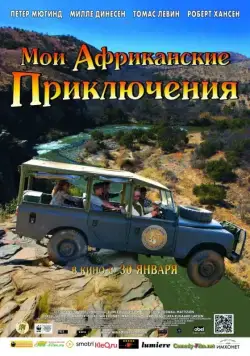 Постер: Мои африканские приключения / Min søsters børn i Afrika (2013)