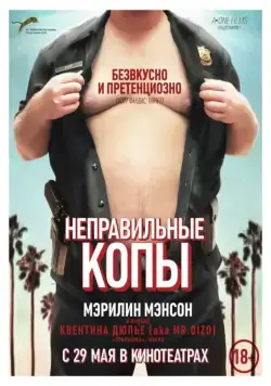 Постер: Неправильные копы / Wrong Cops (2013)