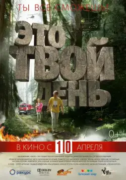Постер: Это твой день (2013)
