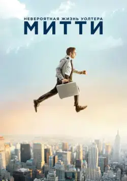 Постер: Невероятная жизнь Уолтера Митти / The Secret Life of Walter Mitty (2013)