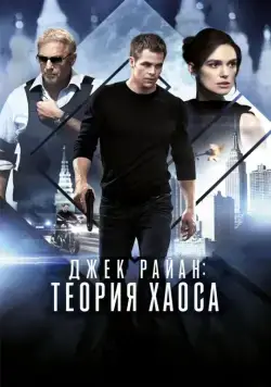 Постер: Джек Райан: Теория хаоса / Jack Ryan: Shadow Recruit (2014)