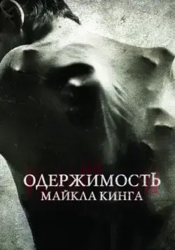 Постер: Одержимость Майкла Кинга (2014)