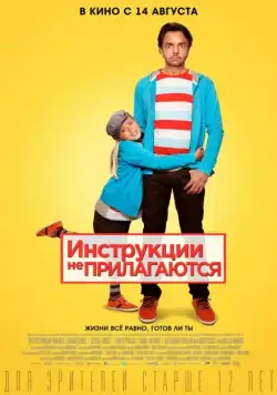 Постер: Инструкции не прилагаются / No se aceptan devoluciones (2013)