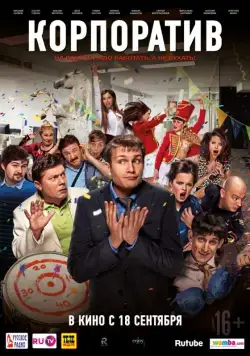 Постер: Корпоратив (2014)