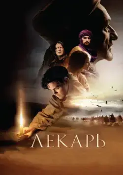 Постер: Лекарь: Ученик Авиценны / The Physician (2013)