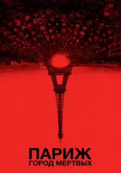Постер: Париж: Город мёртвых / As Above, So Below (2014)