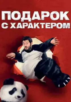 Постер: Подарок с характером (2014)