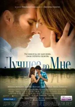 Постер: Лучшее во мне / The Best of Me (2014)