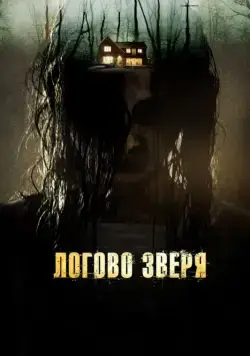 Постер: Логово зверя / Haunt (2013)