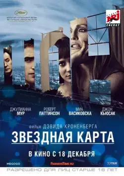 Постер: Звездная карта / Maps to the Stars (2014)