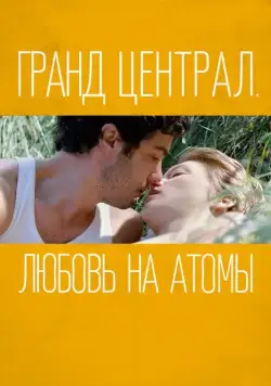 Постер: Гранд Централ. Любовь на атомы (2013)