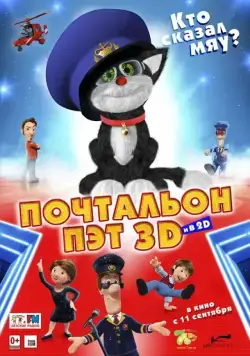 Постер: Почтальон Пэт / Postman Pat: The Movie (2014)