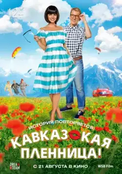 Постер: Кавказская пленница! (2014)