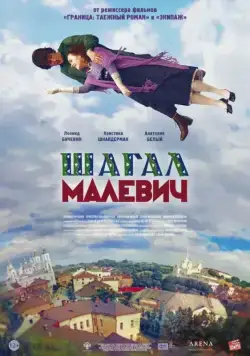 Постер: Шагал – Малевич (2013)