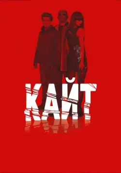 Постер: Кайт / Kite (2013)