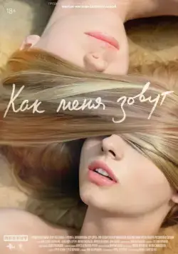 Постер: Как меня зовут / Kak menya zovut (2014)