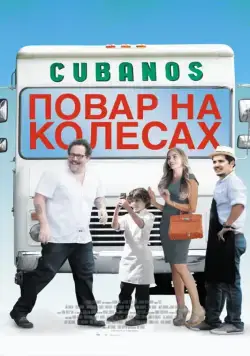 Постер: Повар на колесах / Chef (2014)