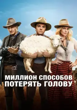 Постер: Миллион способов потерять голову / A Million Ways to Die in the West (2014)