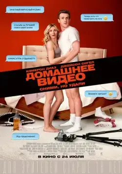 Постер: Домашнее видео / Sex Tape (2014)