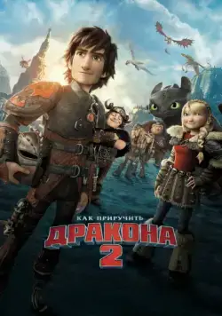 Постер: Как приручить дракона 2 / How to Train Your Dragon 2 (2014)