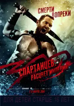 Постер: 300 спартанцев: Расцвет империи / 300: Rise of an Empire (2013)