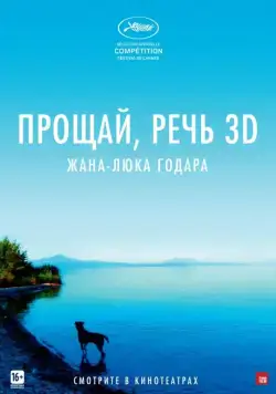 Постер: Прощай, речь 3D (2014)