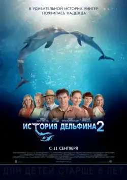 Постер: История дельфина 2 / Dolphin Tale 2 (2014)