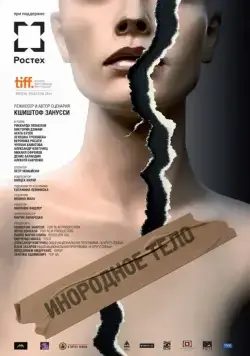 Постер: Инородное тело (2014)