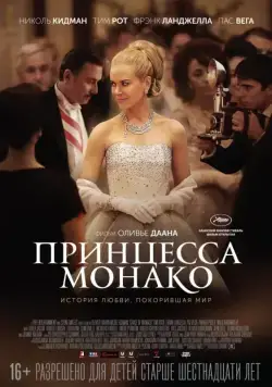Постер: Принцесса Монако / Grace of Monaco (2014)