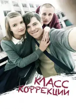 Постер: Класс коррекции (2014)