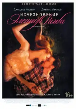 Постер: Исчезновение Элеанор Ригби: Они / The Disappearance of Eleanor Rigby: Them (2014)