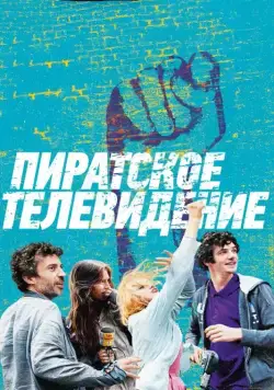 Постер: Пиратское телевидение / Télé gaucho (2012)
