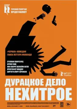 Постер: Дурацкое дело нехитрое / Kraftidioten (2014)