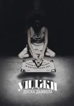 Постер: Уиджи: Доска Дьявола / Ouija (2014)