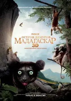 Постер: Остров лемуров: Мадагаскар / Island of Lemurs: Madagascar (2014)