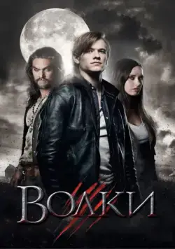 Постер: Волки / Wolves (2013)
