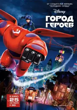 Постер: Город героев / Big Hero 6 (2014)
