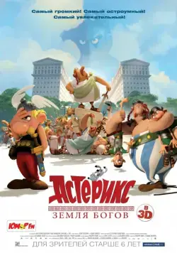 Постер: Астерикс: Земля Богов / Astérix: Le domaine des dieux (2014)