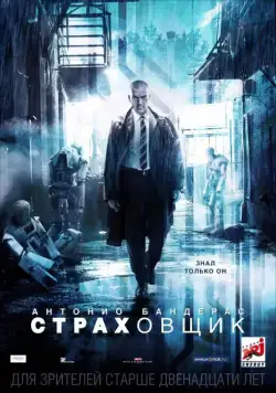 Постер: Страховщик / Autómata (2014)