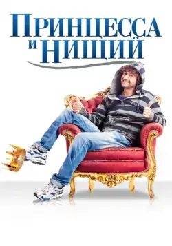 Постер: Принцесса и нищий / Il principe abusivo (2013)