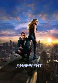 Постер: Дивергент / Divergent (2014)