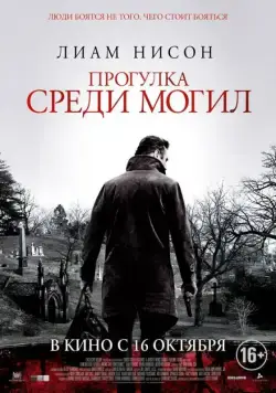 Постер: Прогулка среди могил / A Walk Among the Tombstones (2014)