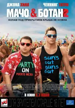 Постер: Мачо и ботан 2 / 22 Jump Street (2014)