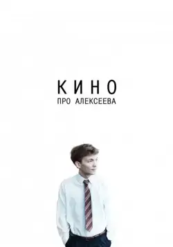 Постер: Кино про Алексеева (2014)