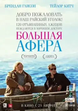 Постер: Большая афера (2013)